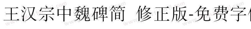 王汉宗中魏碑简 修正版字体转换